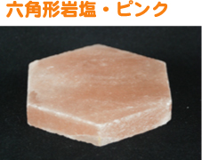 黒い表面に六角形の日本の塩。