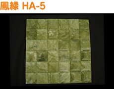 鳳綠 HA-5